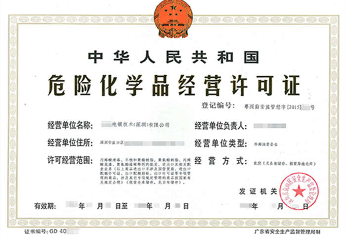 深圳?；方?jīng)營(yíng)許可證