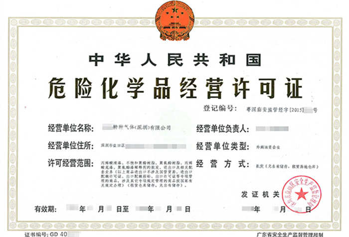 深圳?；方?jīng)營(yíng)許可證