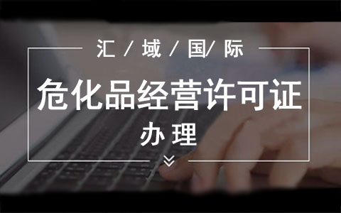 ?；方?jīng)營許可證辦理