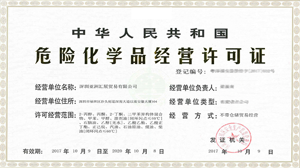 深圳?；方?jīng)營許可證辦理