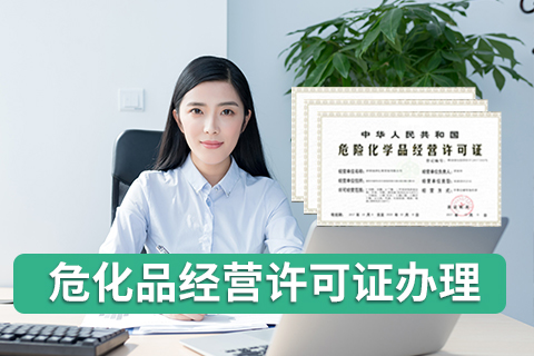 申請危險(xiǎn)化學(xué)品許可證應(yīng)滿足哪些固定條件？