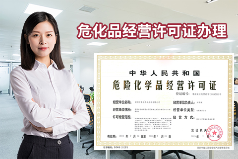 辦理青島市?；方?jīng)營(yíng)許可證的要求